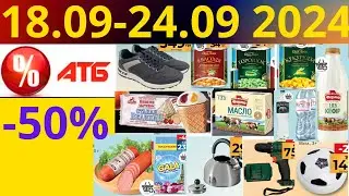 Скидки АТБ до -50%🔥! (18.09-24.09 2024) 