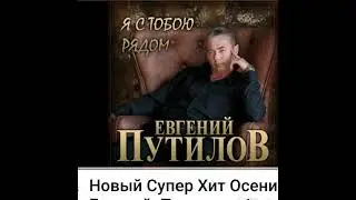 Евгений  Путилов @Алёна Фактарович (Снова  вместе ❤)