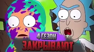 4 СЕЗОН РИК И МОРТИ ЗАКРОЮТ СЕРИЙ БОЛЬШЕ НЕ БУДЕТ КРИТИКА РИК И МОРТИ