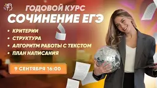 Самое важное по сочинению ЕГЭ: 1ый вебинар скилл-группы 2к24