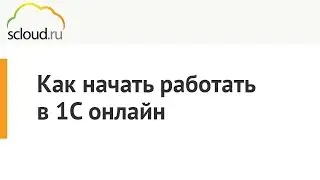 Регистрация в облачной 1С от компании Scloud.ru за одну минуту