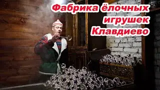 Фабрика ёлочных игрушек в Клавдиево #изоднявдень