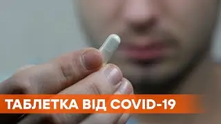 Первые таблетки от коронавируса! Pfizer начали тестирование препарата на людях