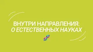 Внутри направления: о Естественных науках от руководителя направления