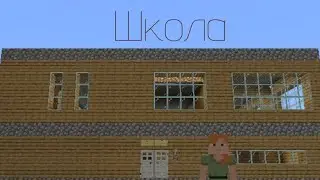 Иду в ШКОЛУ вместе с вами| школа в майнкрафте