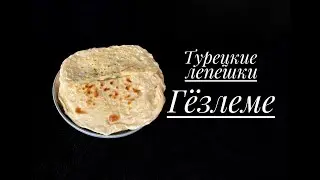 Турецкие лепешки с начинкой Гёзлеме