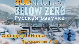 Subnautica: Below Zero прохождение с Русской озвучкой # - 16 Аванпост «Ноль»