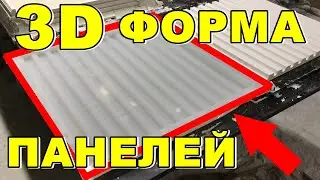 ФОРМА ДЛЯ 3Д ПАНЕЛЕЙ ИЗ ГИПСА | MoldsClub