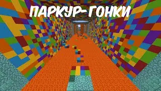 РАДУЖНЫЕ ГОНКИ ► ПАРКУР В МАЙНКРАФТЕ