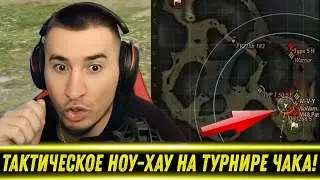 ТАКТИЧЕСКОЕ НОУ-ХАУ НА ТУРНИРЕ ЧАКА ОТ БЛАДИ!
