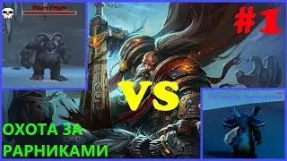 World of Warcraft - ИДАН РЕВУН (редкие мобы)