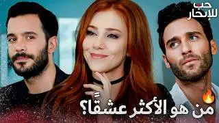 غيرة، حب، ومواجهات عاطفية مشتعلة 🔥❤️ |  Arabic Dubbed | مسلسل حب للايجار | Kiralık Aşk