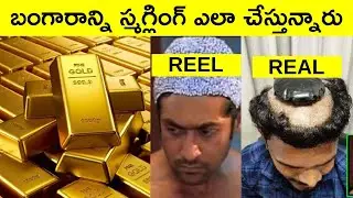 Revealing the Shocking Truth about Gold Smuggling - Telugu