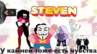 Ретроспектива Вселенной Стивена - У камней тоже есть чувства (1 сезон)