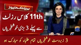 3 Big Good News for 1st year students | 11th class result 2024 | 1st year result