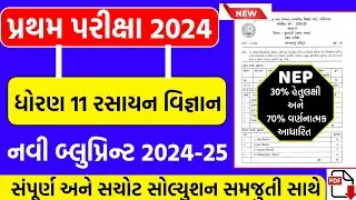 Std 11 chemistry first exam october 2024 | STD 11 CHEMISTRY FIRST EXAM blueprint | Std 11 science