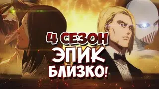 АТАКА ТИТАНОВ 4 сезон | Обзор 3 и 4 серии