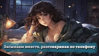 Засыпаем вместе, разговаривая по телефону | ASMR RP