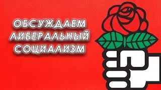Обсуждаем либеральный социализм с Ярославом и Фёдором