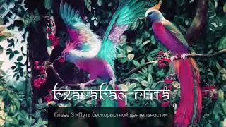 Путь бескорыстной деятельности