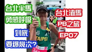 2021渣打全馬PB之旅ep07|台北馬|半馬|勇感呼吸|到底要爆幾次|心得分享|比賽注意事項