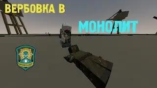 ЗАВЕРБОВАЛИ В МОНОЛИТ! | Unturned Stalker Rp