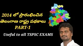 2014 లో ప్రారంభించిన తెలంగాణ రాష్ట్ర పథకాలు//PART-1//Useful to all TSPSC EXAMS