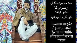 Allama Syed Mohammad Talal Rizvi ka Amir Liaqat ko karara jawab.