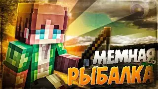 МЕМНАЯ РЫБАЛКА🎣
