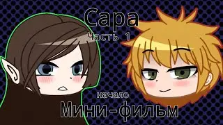 Сара | мини-фильм гача | сериал | часть 1/??? | Its Gemeni