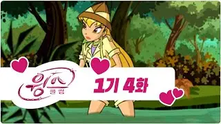 윙스 클럽 - 1기 4화 - 진흙 늪의 불청객 [전편 - 한글자막본]