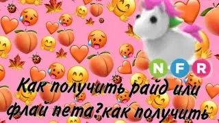 Как получить легу адопт ми или райд флай пета?|Marmadel✨