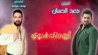 أروحلك فدوى بصوت الفنان معد الحسان / المايسترو يوسف كواكة