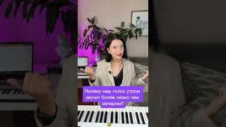Почему утром голос звучит ниже, а вечером лучше получаются высокие ноты?