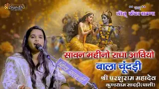 सावन रो महीनो आवियो " Sonu Kanwar Rawnaa : राधा कृष्णा सॉन्ग II Parsuramji Mahadev - सुंधा लाईव