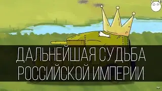 Дальнейшая судьба Российской империи Gerand мультики про танки