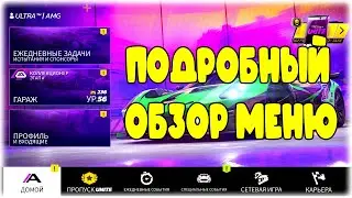 Подробный обзор меню Asphalt Legends Unite