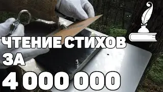 Чтение стихов за 4000000 | Reading poetry for 4000000