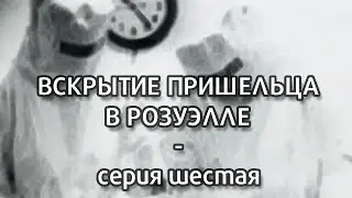 ВСКРЫТИЕ ПРИШЕЛЬЦА В РОЗУЭЛЛЕ, серия 6: СТРАШНЫЙ ДЕНЬ СЕНАТОРА