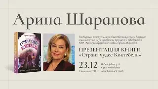 АРИНА ШАРАПОВА В Московском доме книги