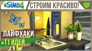 🏡 СИМС 4 ЛАЙФХАКИ ДЛЯ СТРОИТЕЛЬСТВА!👍 Топ идей без дополнений!👍