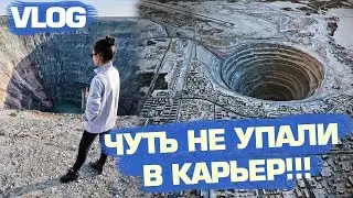 VLOG: КАРЬЕР МИР!!! НАШЛИ АЛМАЗЫ