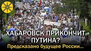 ХАБАРОВСК ПРИКОНЧИТ ПУТИНА? ПРЕДСКАЗАНО БУДУЩЕЕ...
