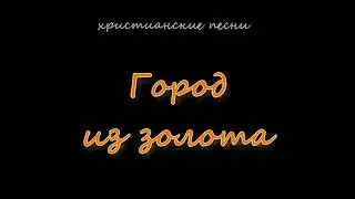 Город из золота