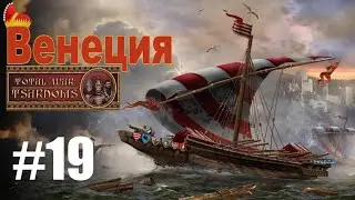 Венеция #19 (mod Tsardoms: Total War 2.2)