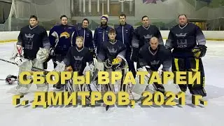 СБОРЫ ВРАТАРЕЙ 2021 г.ДМИТРОВ