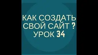 Как создать сайт? - Урок 34 - Перенос сайта на хостинг