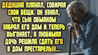 Бедный дедушка плакал собирая вещи. Сын обманул и отобрал дом, а дочь решила сдать в дом престарелых