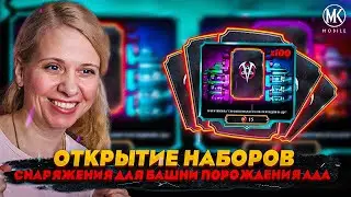 ФИНАЛЬНОЕ ОТКРЫТИЕ НАБОРОВ ИЗ БАШНИ ПОРОЖДЕНИЯ АДА! Mortal Kombat Mobile