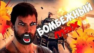 [МОНТАЖ] MAD MAX- Бомбежный Макс
